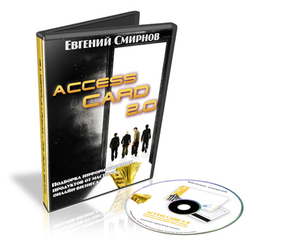 Библиотека информационных продуктов Access Card 2.0