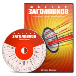 Мастер заголовков